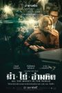 All the Money in the World (2017) ฆ่า ไถ่ อำมหิต