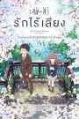 A Silent Voice (Koe no katachi) (2016) รักไร้เสียง