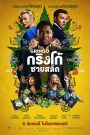 Gringo (2018) กริงโก้ซวยสลัด