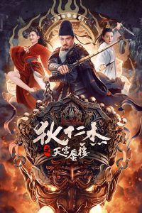 ดูหนังออนไลน์ฟรี Detective Dee: The Mirage in Heaven (2024) ตี๋เหรินเจี๋ยกับวังหมอกภาพลวง