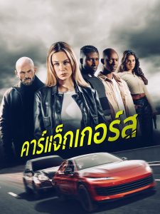 ดูหนังออนไลน์ฟรี Carjackers (2025) คาร์แจ็กเกอร์ส