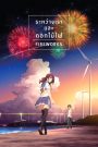 Fireworks (2017) ระหว่างเรา และดอกไม้ไฟ