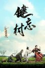 The Village of No Return (Jian wang cun) (2017) หมู่บ้านคนเพี้ยน