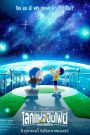Doraemon the Movie: Nobita’s Earth Symphony (2024) โดราเอมอน เดอะ มูฟวี่ – โลกแห่งซิมโฟนี่ของโนบิตะ
