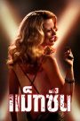 MaXXXine (2024) แม็กซีน