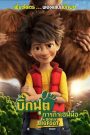 The Son of Bigfoot (2017) บิ๊กฟุต ภารกิจ เซฟพ่อ