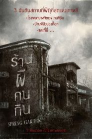 Spring Garden (Neulbomgadeun) (2024) บ้านผีกินคน