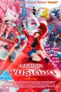 Cells at Work! (2024) เซลล์ขยันพันธุ์เดือด
